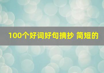 100个好词好句摘抄 简短的